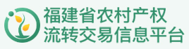 福建省农村产权流转交易信息平台